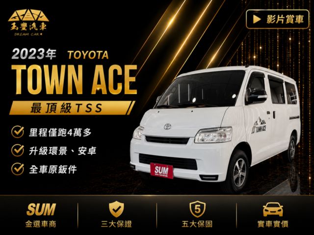 影片賞車✦2023.12月出廠 Town Ace 有TSS最頂級 里程僅跑4萬 全車原鈑件 升級360環景+安卓機  第1張相片