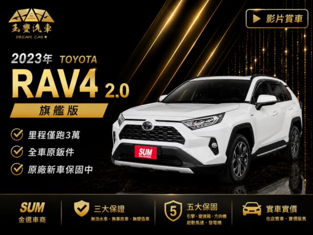 影片賞車✦RAV4 旗艦版 里程跑3萬 全車原鈑件 原廠精裝選配買到賺到 電動椅.環景.電尾門.衛星導航.電子後視鏡  第1張相片
