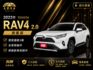 影片賞車✦RAV4 旗艦版 里程跑3萬 全車原鈑件 原廠精裝選配買到賺到 電動椅.環景.電尾門.衛星導航.電子後視鏡  第1張縮圖