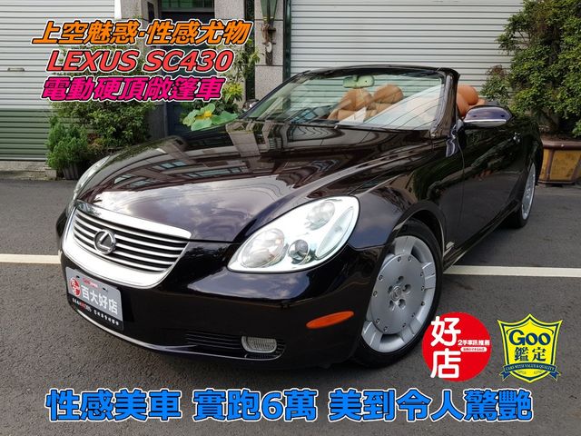 小陸の極上美車：上空魅惑 性感尤物 SC430 硬頂敞篷車 只跑6萬 超美女神  第1張相片