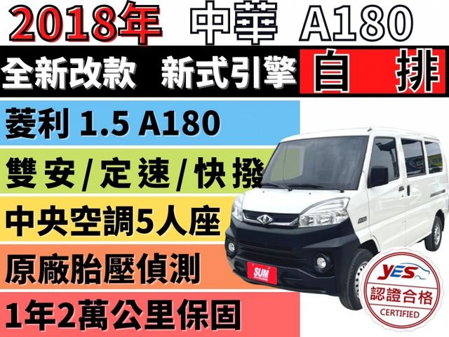 ✅中華 菱利 A180 1.5 自排✅可全貸✅免頭款✅免保人✅免聯徵✅二手✅中古✅強力過件✅線上試算額度-滿意再辦  第1張相片