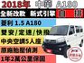 ✅中華 菱利 A180 1.5 自排✅可全貸✅免頭款✅免保人✅免聯徵✅二手✅中古✅強力過件✅線上試算額度-滿意再辦  第1張縮圖