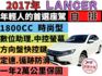✅Grand Lancer✅10.4吋中控螢幕✅數位助理✅可全貸✅免頭款✅免保人✅免聯徵✅二手✅中古✅強力過件✅線上申貸  第1張縮圖