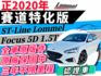 ✅賽道特化版✅2020✅FOCUS ST-Line Lommel✅多連桿後懸吊✅原廠保固✅可全貸✅免頭款✅二手✅中古  第1張縮圖