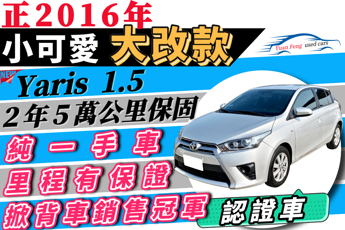 新型大改款 ✔一手車 大鴨 Yaris 1.5 ✅新手or女生的首選 可全貸 0頭款免聯徵 ✦預約有優惠唷☺ 二手 中古  第14張相片
