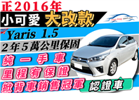 新型大改款 ✔一手車 大鴨 Yaris 1.5 ✅新手or女生的首選 可全貸 0頭款免聯徵 ✦預約有優惠唷☺ 二手 中古  第14張縮圖