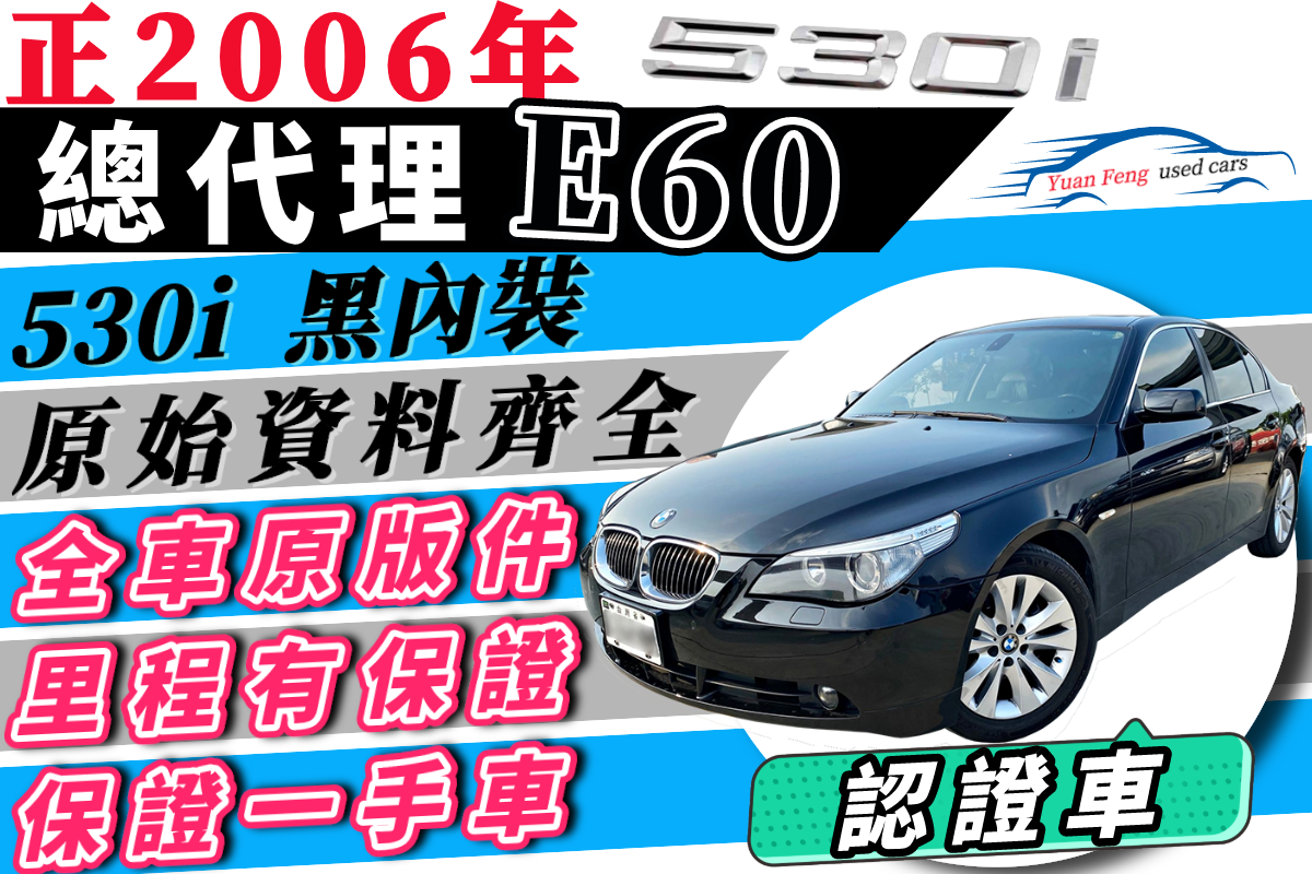 總代理 BMW E60 530i 一手車 黑內裝 影音版 資料齊全 3把原廠鑰匙 可全貸 免聯徵免保人免頭款 二手 中古  第1張相片