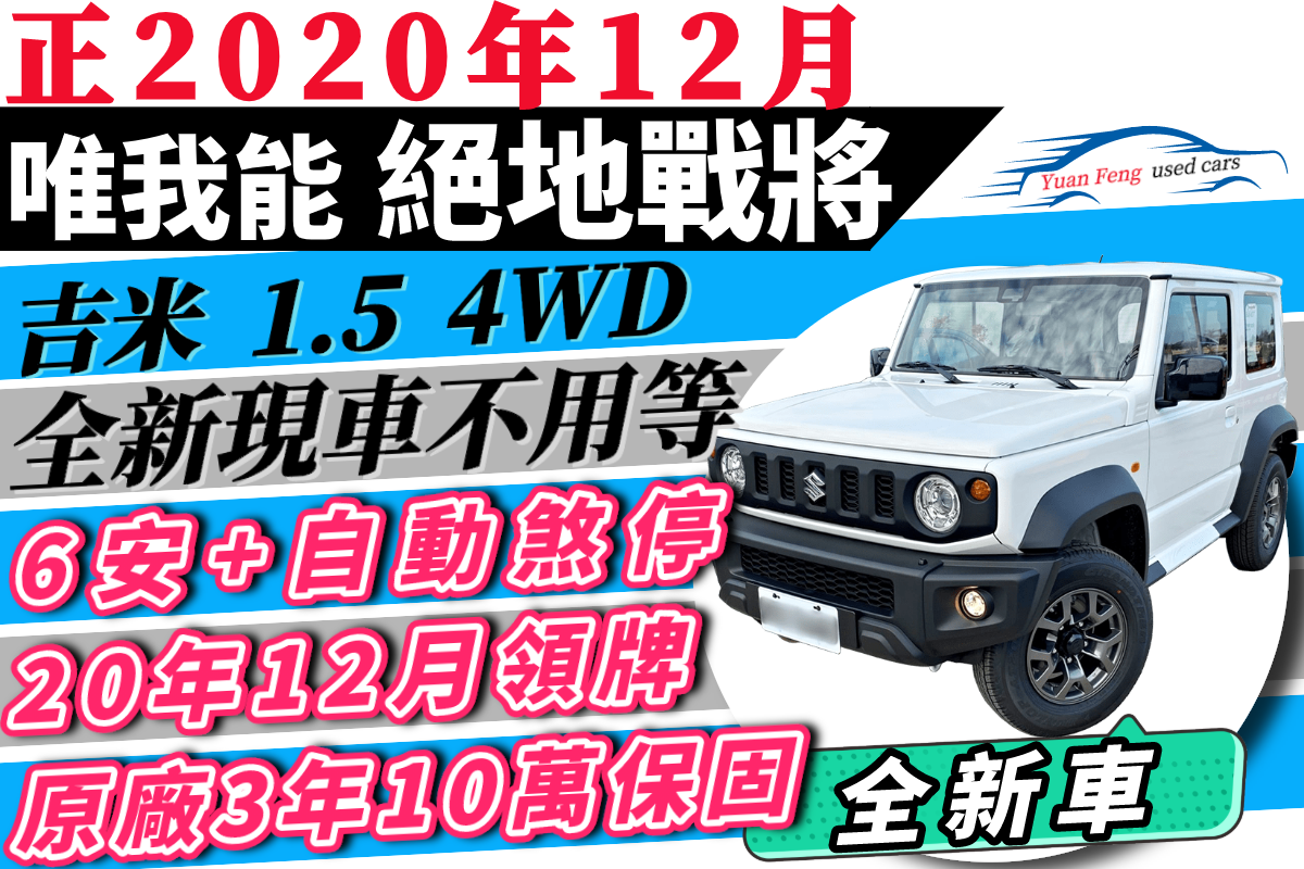 ✅全新領牌車 Jimny 1.5 12月18號領牌【現車不用等】6安 預防碰撞+自動煞車 ⋆新車保固中⋆ 可全貸 免頭款  第1張相片