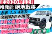 ✅全新領牌車 Jimny 1.5 12月18號領牌【現車不用等】6安 預防碰撞+自動煞車 ⋆新車保固中⋆ 可全貸 免頭款  第1張縮圖