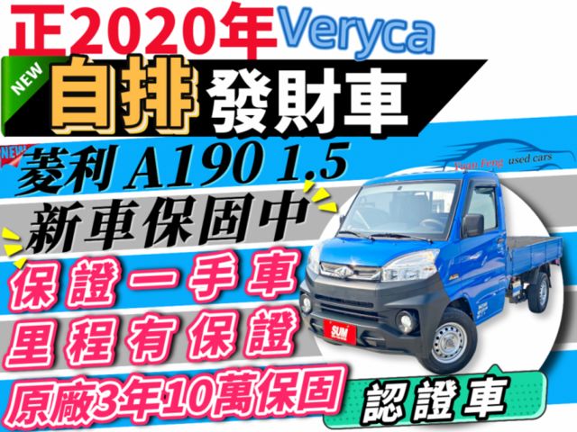 Mitsubishi 三菱veryca 菱利彰化縣中古車的價格 Findcar 找車網
