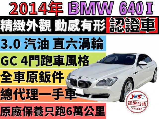 ✅BMW✅640i GC✅Gran Coupe✅總代理✅一手車✅可全貸✅免頭款✅免保人✅免聯徵✅二手✅中古✅強力過件  第1張相片
