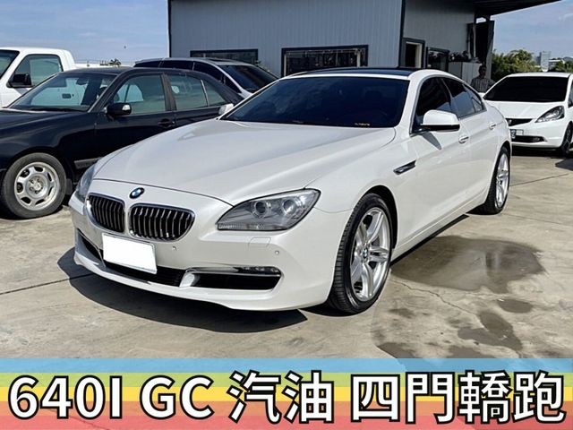 ✅BMW✅640i GC✅Gran Coupe✅總代理✅一手車✅可全貸✅免頭款✅免保人✅免聯徵✅二手✅中古✅強力過件  第2張相片
