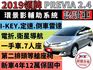 ✅2019領牌✅PERVIA 培力亞 2.4✅新車保固中✅360度環景✅雙安✅電動座椅✅可全貸✅免頭款✅免保人  第1張縮圖