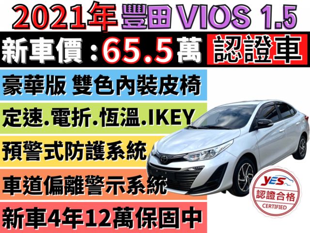 ✅豪華型✅VIOS 1.5✅新車保固中✅定速✅恆溫✅I-KEY✅9安全氣囊✅方向盤控制✅可全貸✅免頭款✅免保人✅免聯徵  第1張相片