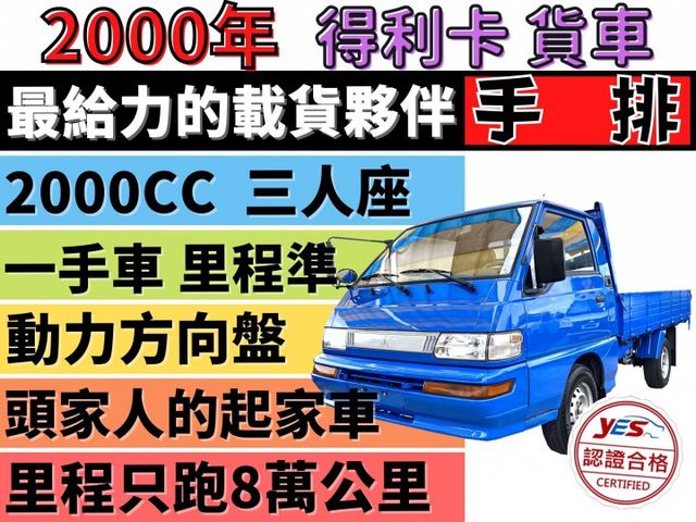 ✅中華✅得利卡 2.0 手排✅只跑8萬公里✅一手車✅木床✅可全貸✅免頭款✅免保人✅免聯徵✅二手✅中古✅強力過件✅線上申貸  第1張相片
