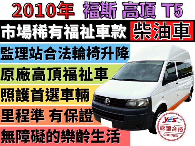 ✅福斯✅T5 KOMBI 2.0 TDI✅柴油✅原廠高頂✅福祉車✅一手車✅復康巴士✅輪椅升降機✅露營車✅可全貸✅免頭款✅  第1張相片