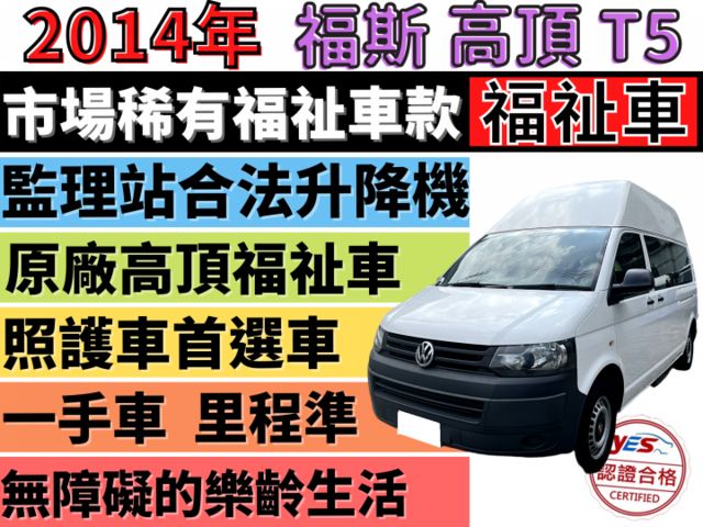 ✅福斯✅T5✅原廠高頂✅福祉車✅一手車✅復康巴士✅輪椅車✅輪椅升降機✅露營車✅可全貸✅免頭款✅免保人✅免聯徵✅二手✅中古  第1張相片