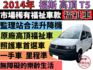✅福斯✅T5✅原廠高頂✅福祉車✅一手車✅復康巴士✅輪椅車✅輪椅升降機✅露營車✅可全貸✅免頭款✅免保人✅免聯徵✅二手✅中古  第1張縮圖