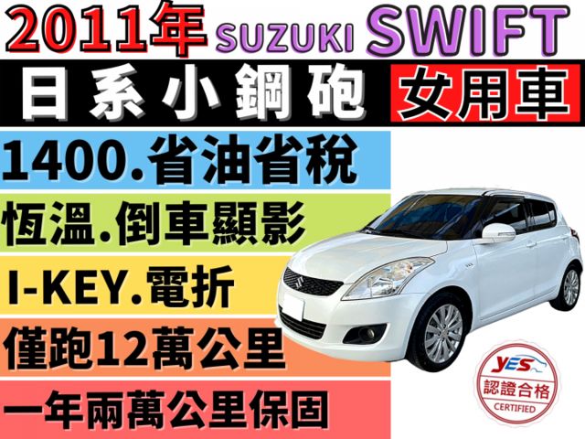 ✅【頂級 GLX】✅Swift 1.4✅i-KEY✅恆溫✅10吋安卓機+倒車顯影✅只跑12萬公里✅可全貸✅免頭款✅免保人  第1張相片