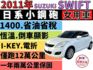 ✅【頂級 GLX】✅Swift 1.4✅i-KEY✅恆溫✅10吋安卓機+倒車顯影✅只跑12萬公里✅可全貸✅免頭款✅免保人  第1張縮圖