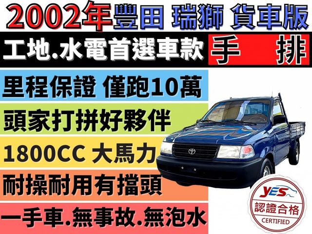 ✅瑞獅✅ZACE✅1.8✅只跑10萬公里✅手排✅木床貨台✅市場載貨✅農務用途✅可全貸✅免頭款✅免保人✅免聯徵✅二手✅中古  第1張相片