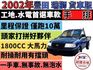 ✅瑞獅✅ZACE✅1.8✅只跑10萬公里✅手排✅木床貨台✅市場載貨✅農務用途✅可全貸✅免頭款✅免保人✅免聯徵✅二手✅中古  第1張縮圖