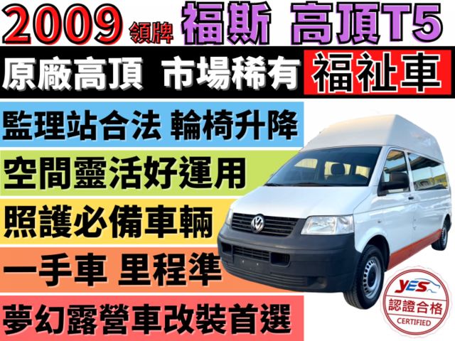 ✅福斯✅T5✅原廠 高頂✅福祉車✅一手車✅復康巴士✅輪椅車✅輪椅升降機✅露營車✅車泊✅車宿✅車床✅野營✅二手✅中古  第1張相片