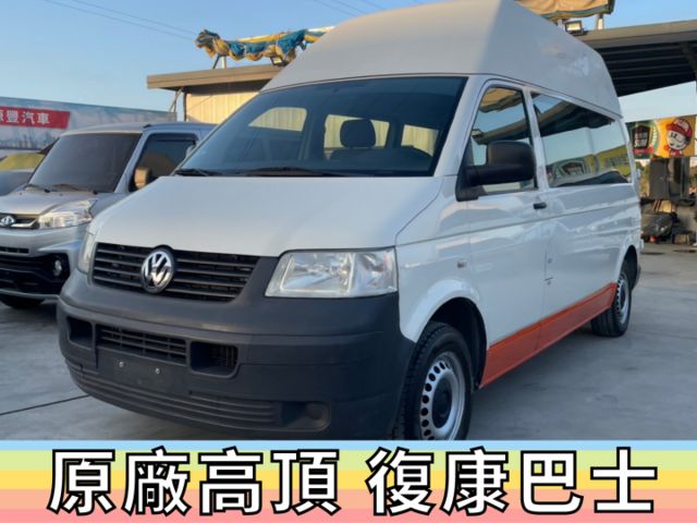 ✅福斯✅T5✅原廠 高頂✅福祉車✅一手車✅復康巴士✅輪椅車✅輪椅升降機✅露營車✅車泊✅車宿✅車床✅野營✅二手✅中古  第2張相片