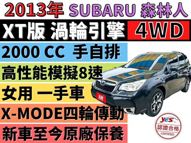 森林人✅FORESTER 2.0XT✅渦輪增壓✅240P馬力✅一手車+原廠保養✅可全貸✅免頭款✅免保人✅免聯徵✅二手✅  第1張相片