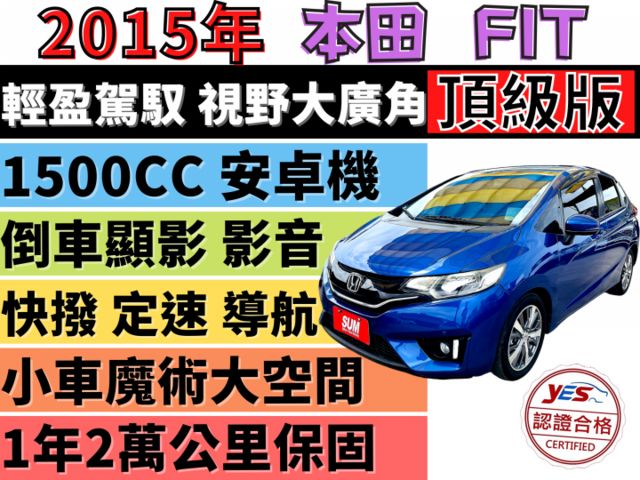 ✅HONDA FIT✅頂級S版✅倒車顯影✅快撥✅定速✅安卓機✅導航✅可全貸✅免頭款✅免保人✅免聯徵✅二手✅中古  第1張相片