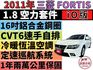 ✅FORTIS✅空力套件iO版✅手自排✅可全貸✅免頭款✅免保人✅免聯徵✅二手✅中古✅強力過件✅把妹神車  第1張縮圖