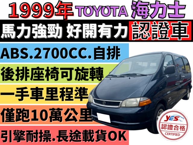 ✅HIACE✅海力士2.7✅廂型✅自排✅僅跑10萬公里✅ABS✅後座可旋轉✅後排冷氣孔✅可全貸✅免頭款✅免保人✅免聯徵✅  第1張相片