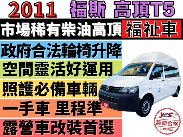 ✅福斯✅T5✅原廠 高頂✅福祉車✅一手車✅復康巴士✅輪椅車✅輪椅升降機✅露營車✅車泊✅車宿✅車床✅野營✅二手✅中古  第1張相片