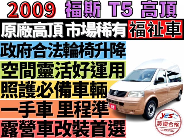 ✅福斯✅T5✅2009領牌✅高頂✅福祉車✅一手車✅復康巴士✅輪椅✅輪椅升降機✅露營車✅車泊✅車宿✅車床✅野營✅二手✅中古  第1張相片