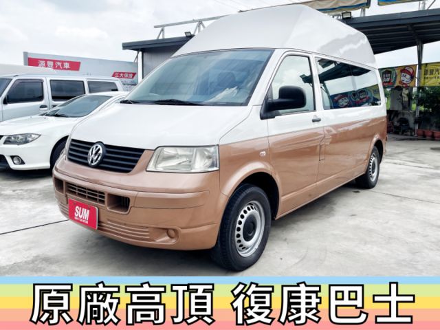 ✅福斯✅T5✅2009領牌✅高頂✅福祉車✅一手車✅復康巴士✅輪椅✅輪椅升降機✅露營車✅車泊✅車宿✅車床✅野營✅二手✅中古  第2張相片