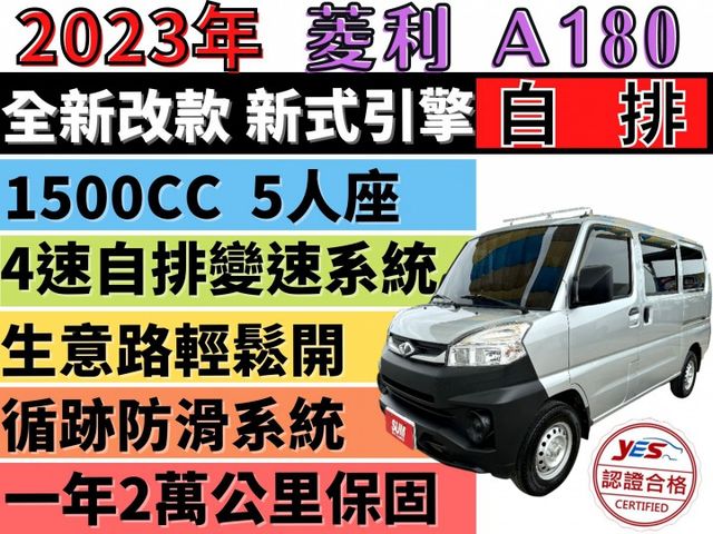 ✅中華 菱利 A180 1.5 自排✅可全貸✅免頭款✅免保人✅免聯徵✅二手✅中古✅強力過件✅線上試算額度-滿意再辦  第1張相片
