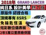 ✅Grand Lancer✅數位助理✅可全貸✅免頭款✅免保人✅免聯徵✅二手✅中古✅強力過件✅線上申貸  第1張縮圖