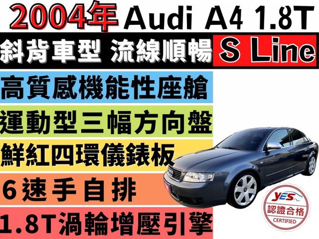 ✅渦輪增壓✅A4 1.8T S-LINE✅全車S4外觀+鋁圈✅可全貸✅免頭款✅免保人✅免聯徵✅二手✅中古✅強力過件  第1張相片