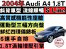 ✅渦輪增壓✅A4 1.8T S-LINE✅全車S4外觀+鋁圈✅可全貸✅免頭款✅免保人✅免聯徵✅二手✅中古✅強力過件  第1張縮圖