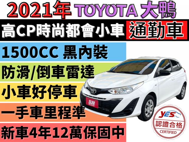 ✅新型yaris✅新型大鴨✅新車4年12萬公里保固中✅可全貸✅免頭款✅免保人✅免聯徵✅二手✅中古✅強力過件✅線上申貸  第1張相片