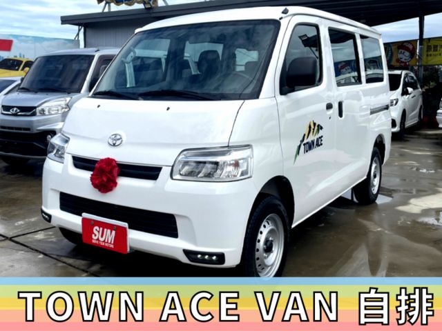 ✅TOWN ACE VAN 廂型車✅自排✅全新車✅箱型車✅可全貸✅免頭款✅免保人✅免聯徵✅二手✅中古✅露營車  第1張相片