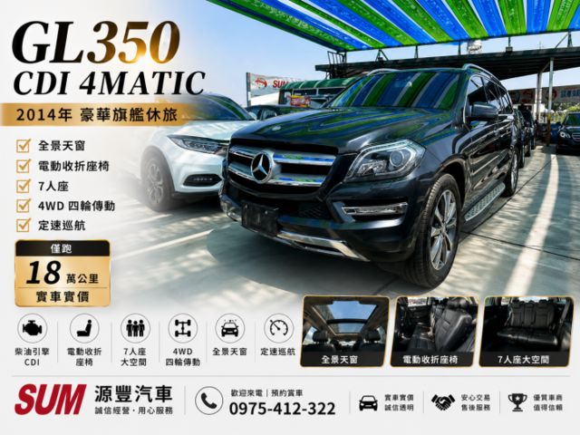 2014✅GL350✅全景天窗✅電動收折座椅✅7人座✅4WD✅定速✅可全貸✅可貸100萬✅免保人  第1張相片