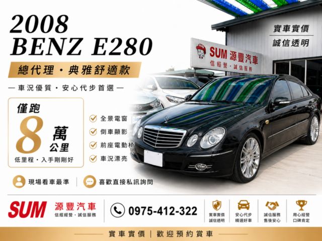 ✅2008年 E280✅總代理✅僅跑8萬✅典雅版✅全景電窗✅倒車顯影✅前座電動椅✅可全貸✅免保人✅強力過件  第1張相片