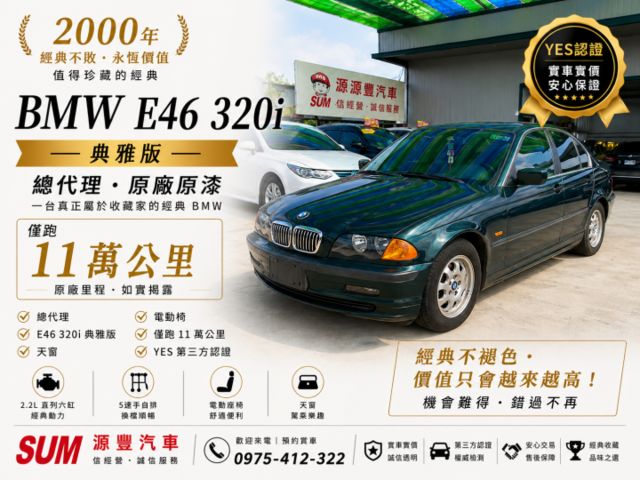 ✅總代理✅E46 320i✅典雅版✅僅跑11萬✅天窗✅電動椅✅可全貸✅免頭款✅免保人✅免聯徵✅二手✅中古✅強力過件  第1張相片