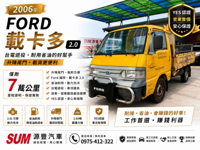 ✅2006✅僅跑7萬✅升降尾門✅Ford 福特  ✅載卡多 2.0✅貨車 ✅省油✅耐用✅台電退役✅可全貸✅免頭款  第1張相片