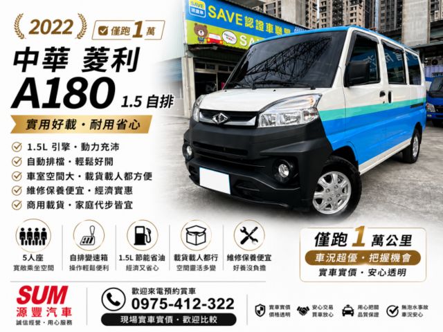 ✅中華 菱利 A180 1.5 自排✅可全貸✅免頭款✅免保人✅免聯徵✅二手✅中古✅強力過件✅線上試算額度-滿意再辦  第1張相片