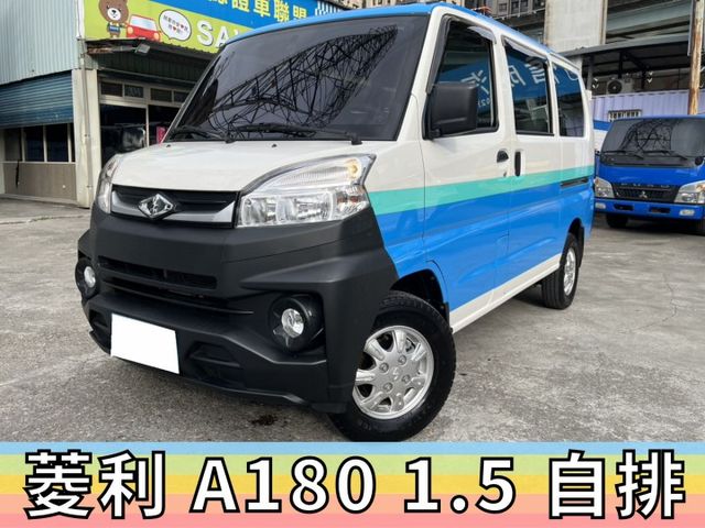 ✅中華 菱利 A180 1.5 自排✅可全貸✅免頭款✅免保人✅免聯徵✅二手✅中古✅強力過件✅線上試算額度-滿意再辦  第2張相片