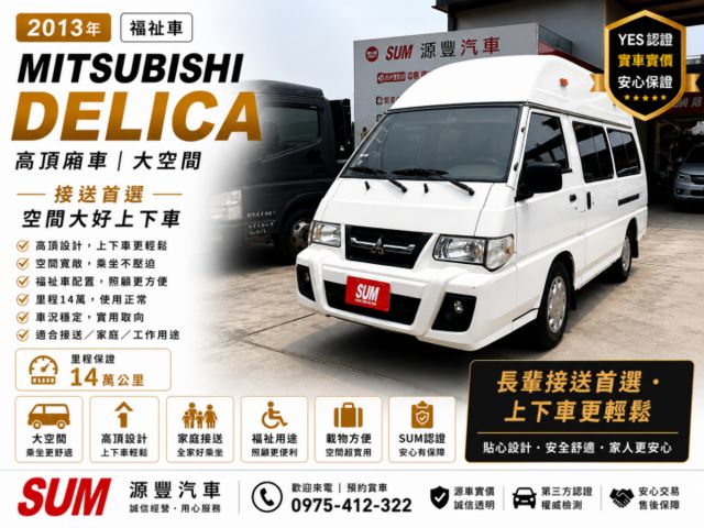 ✅改款✅2013年得利卡✅原鈑件✅福祉車✅一手車✅復康巴士✅輪椅升降機✅可全貸✅免頭款✅  第1張相片