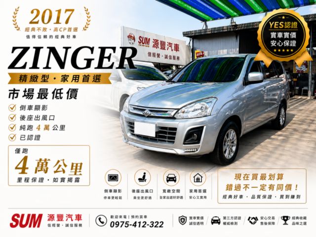 ✅ZINGER✅市場最低價✅倒車顯影✅精緻型✅後座出風口✅純跑4萬✅免保人✅免聯徵✅二手✅中古✅強力過件✅線上申貸  第1張相片