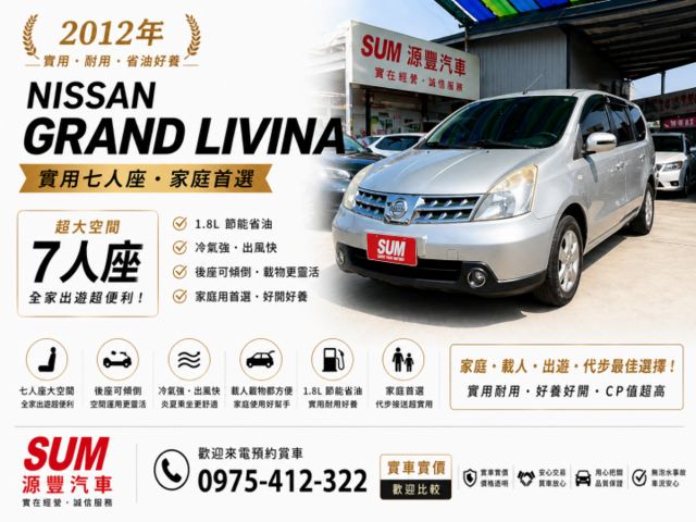 2012年✅NISSAN✅Livina✅倒車顯影✅恆溫✅可全貸✅免頭款✅免保人✅免聯徵✅中古✅強力過件✅線上申貸✅  第1張相片